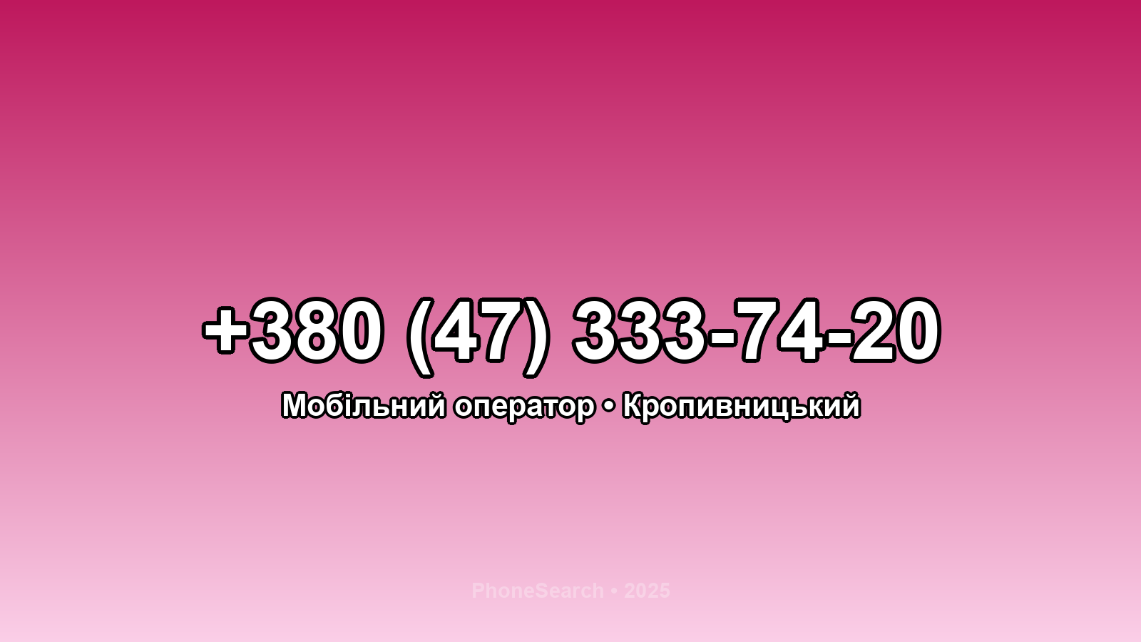 Номер +380 (47) 333-74-20 - вариант 2