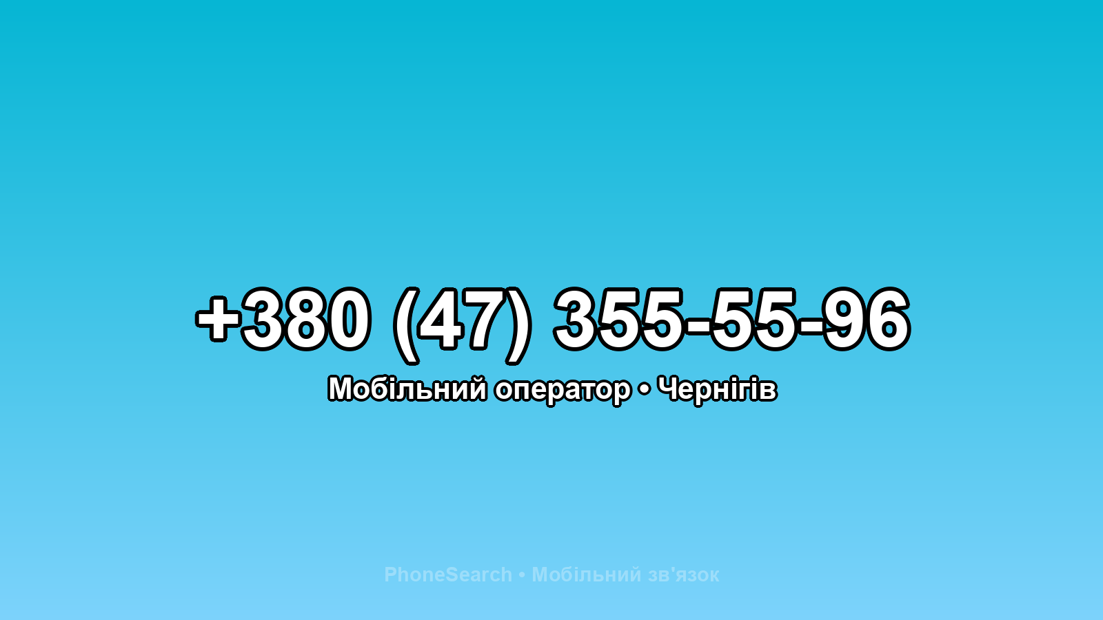 Номер +380 (47) 355-55-96 - вариант 1