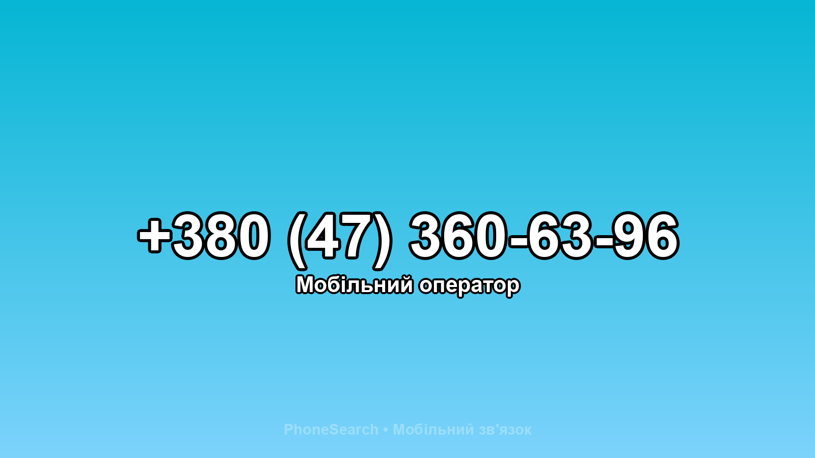 Номер +380 (47) 360-63-96 - вариант 1