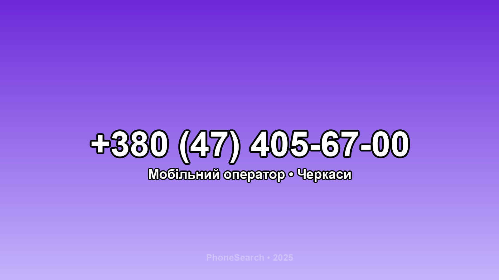 Номер +380 (47) 405-67-00 - вариант 2