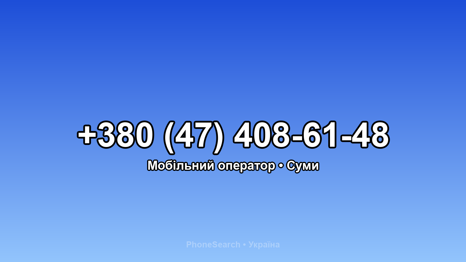 Номер +380 (47) 408-61-48 - вариант 2