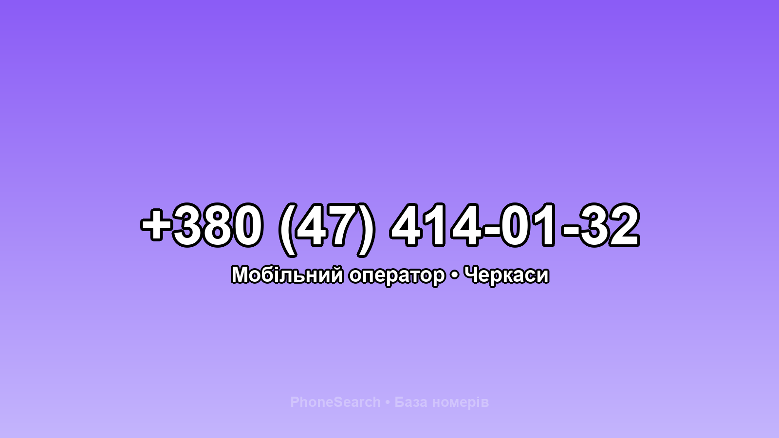 Номер +380 (47) 414-01-32 - вариант 2