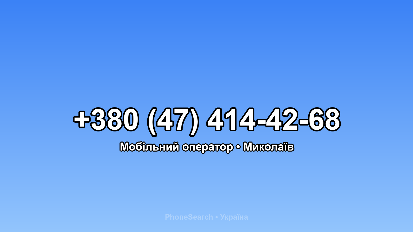 Номер +380 (47) 414-42-68 - вариант 1