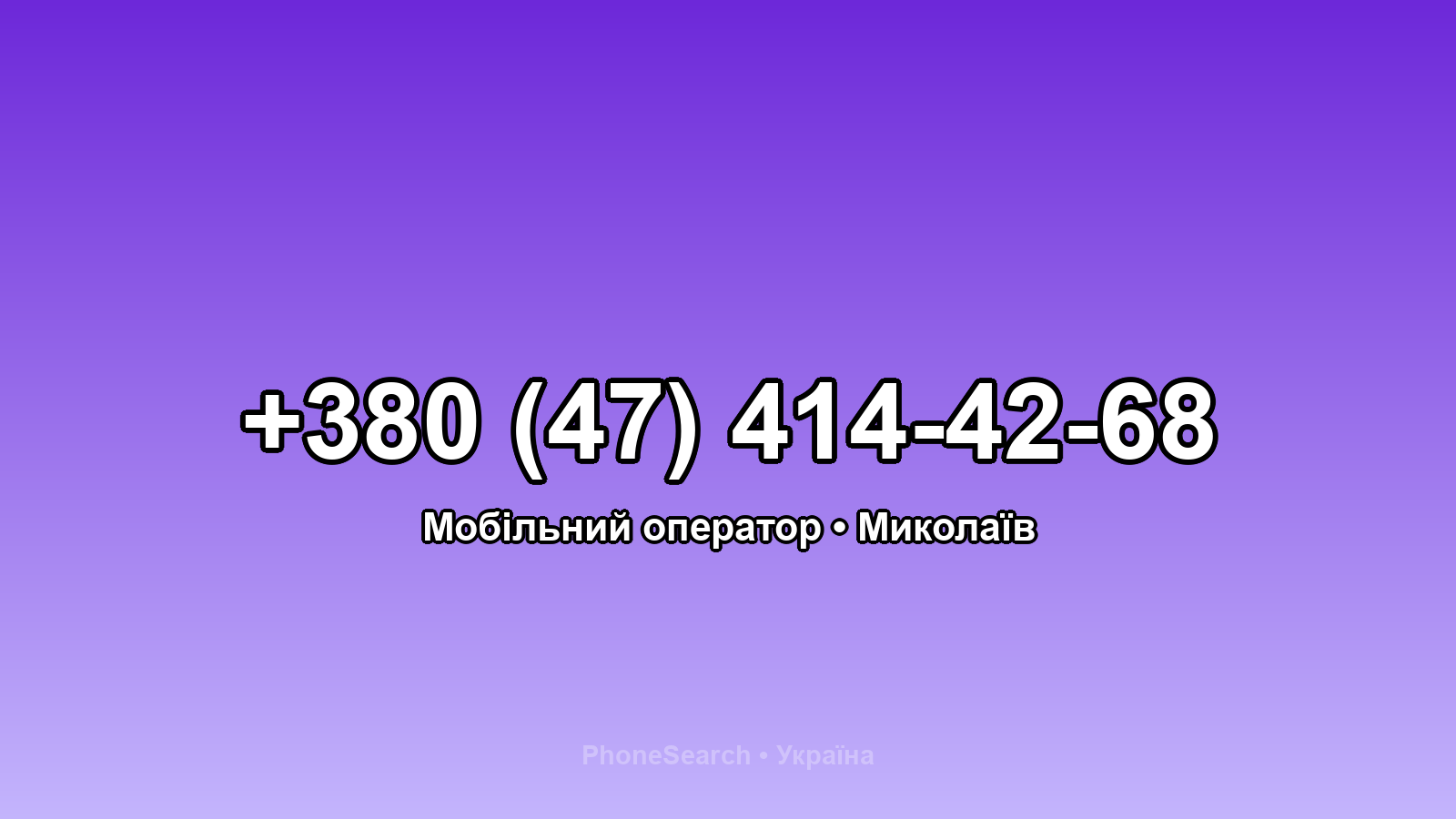Номер +380 (47) 414-42-68 - вариант 2