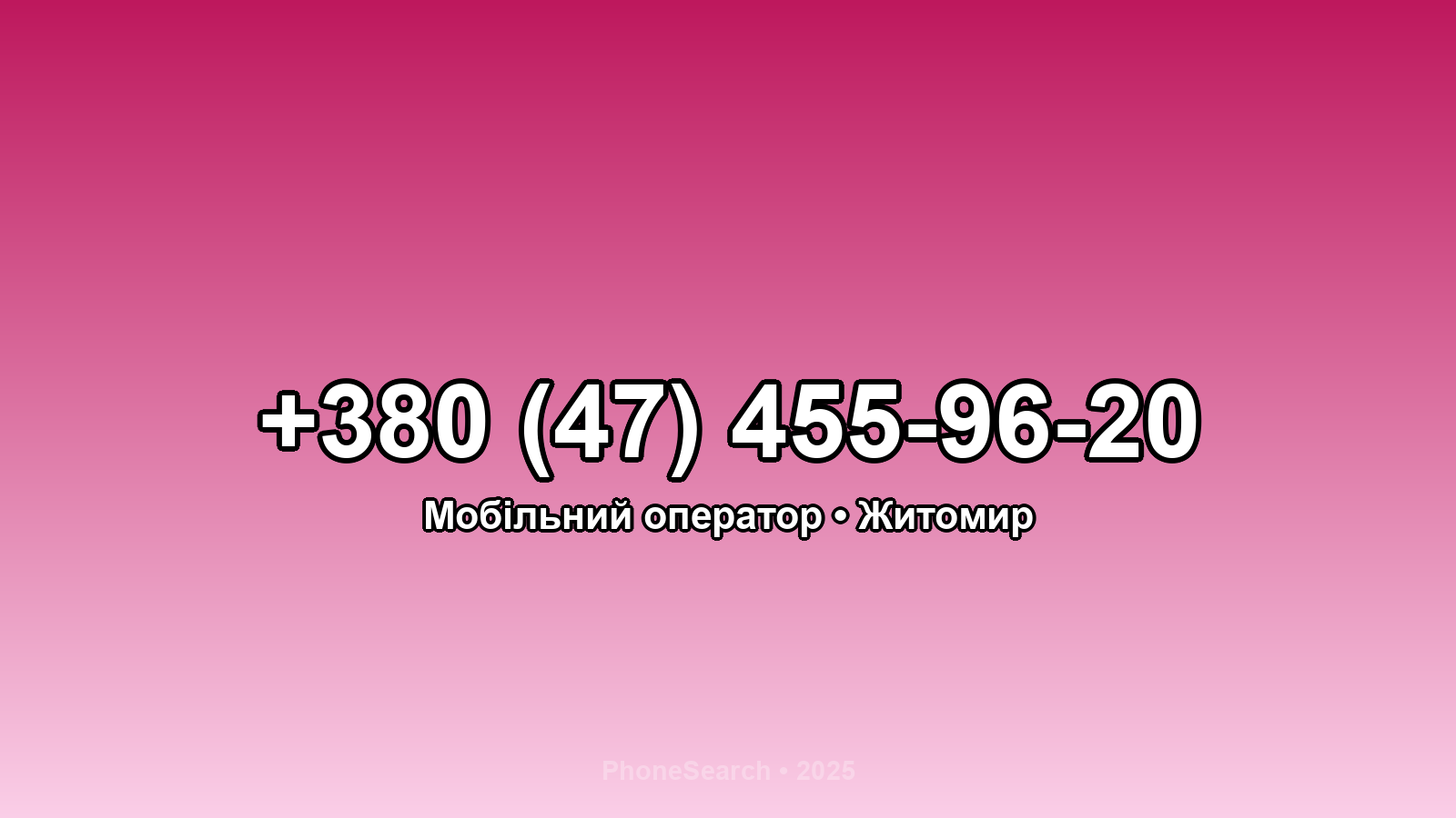 Номер +380 (47) 455-96-20 - вариант 2