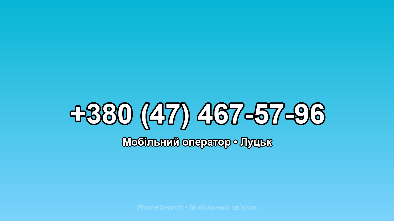 Номер +380 (47) 467-57-96 - вариант 1
