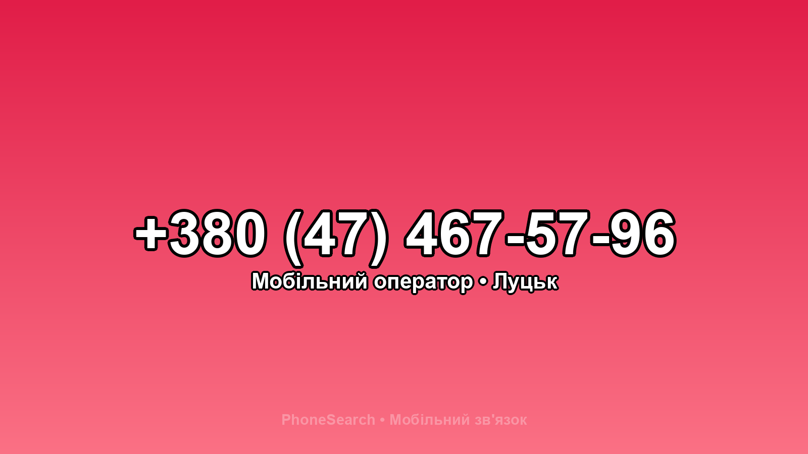 Номер +380 (47) 467-57-96 - вариант 2