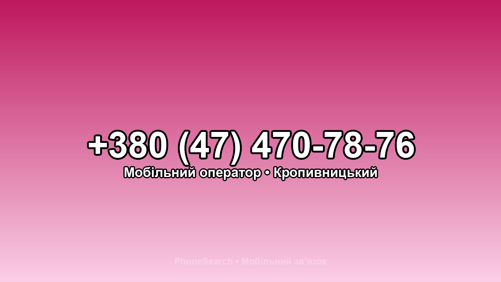 Номер +380 (47) 470-78-76 - вариант 1