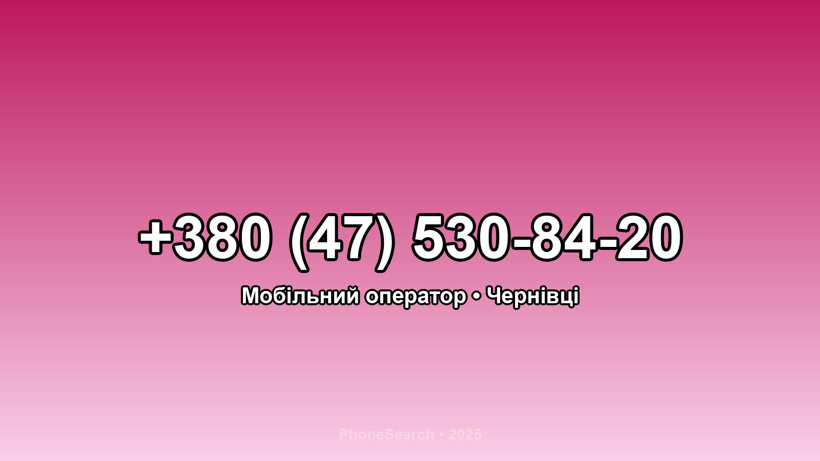 Номер +380 (47) 530-84-20 - вариант 2