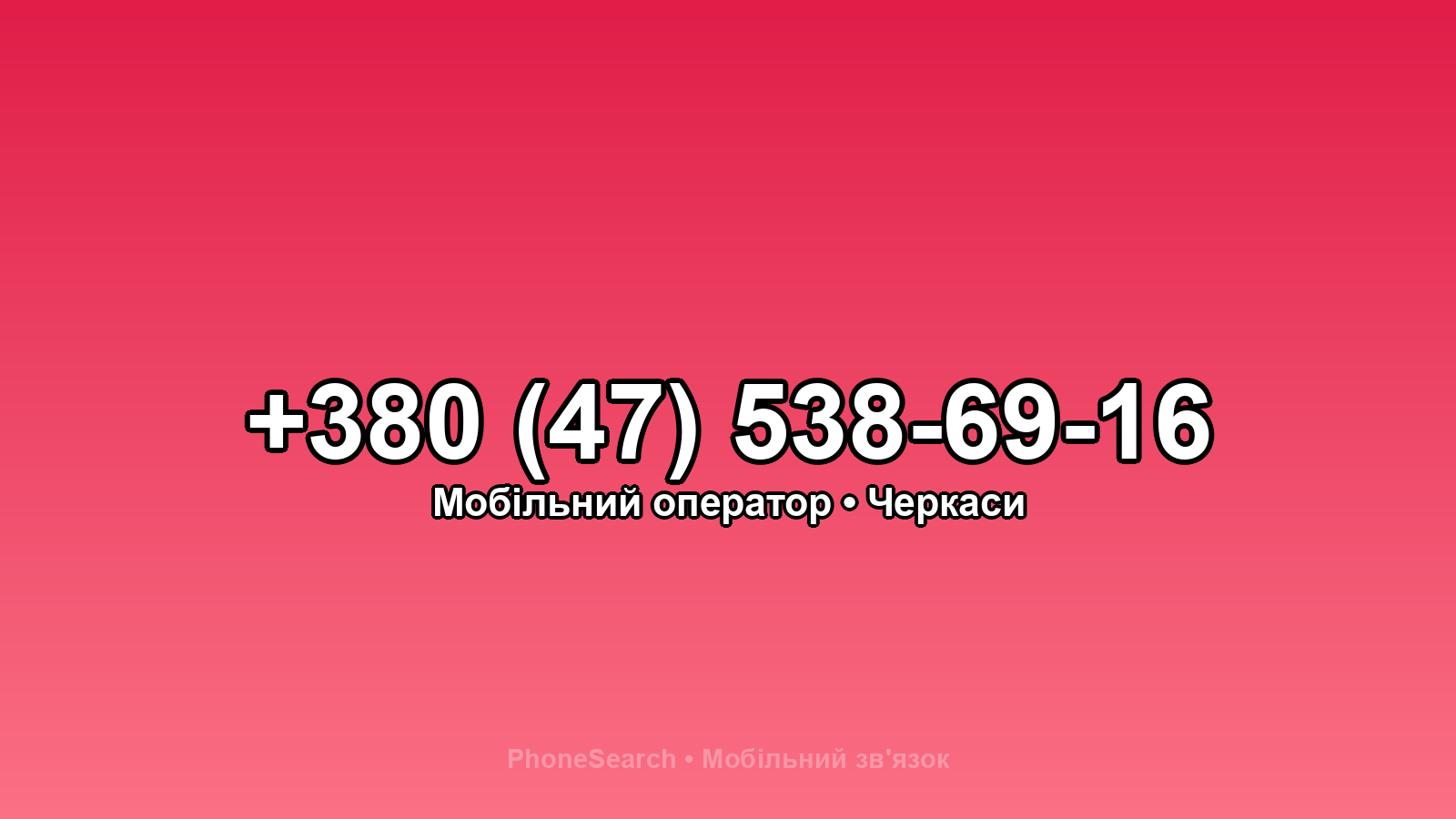 Номер +380 (47) 538-69-16 - вариант 1