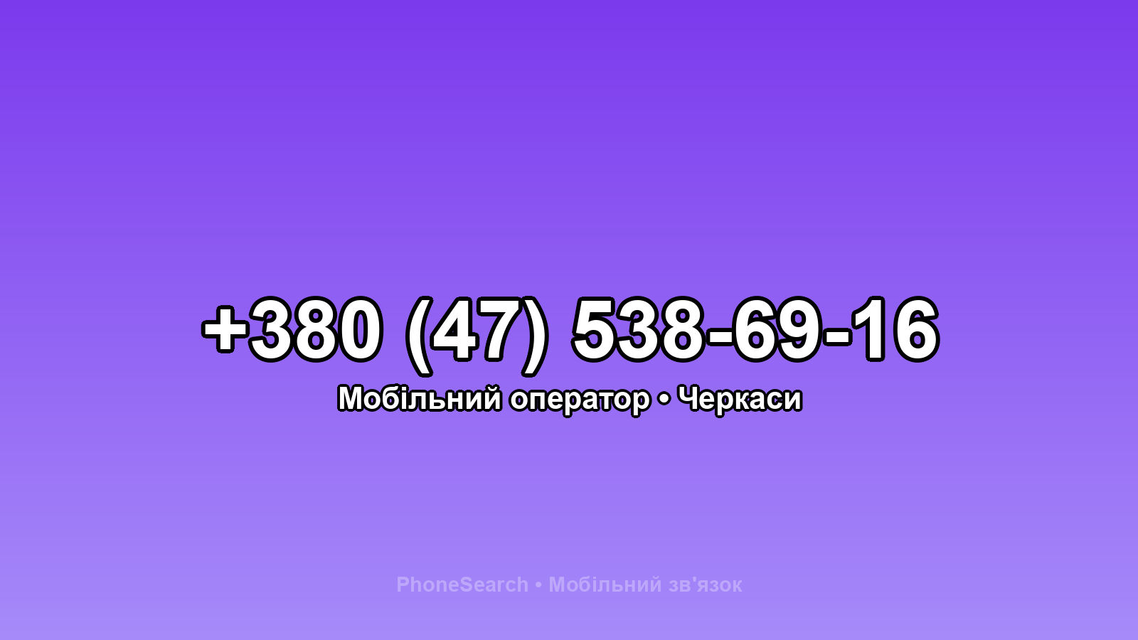 Номер +380 (47) 538-69-16 - вариант 2