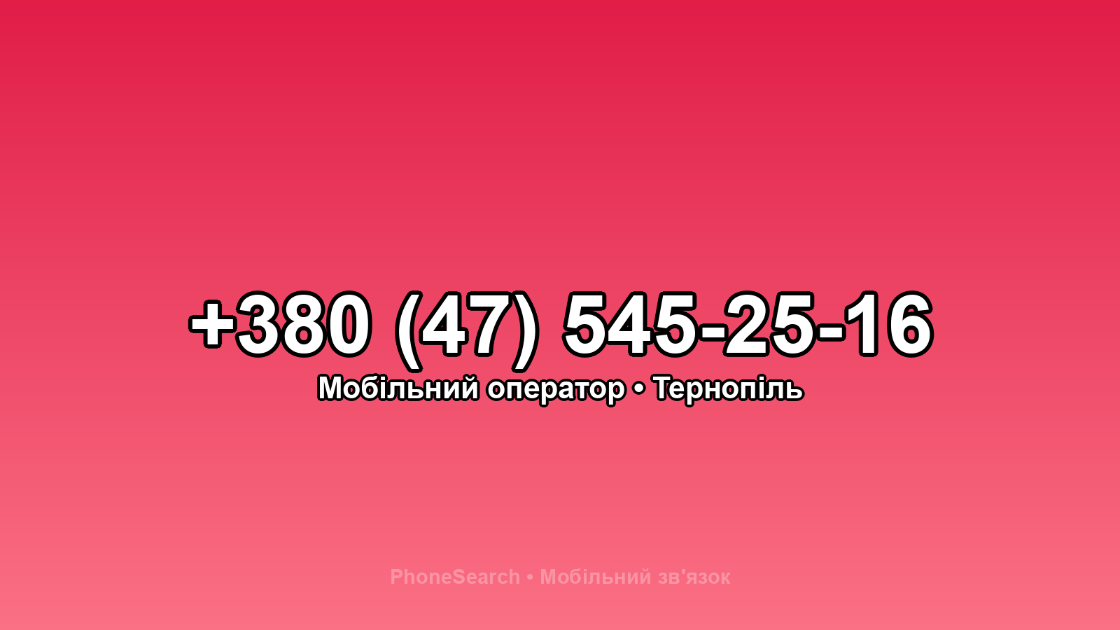 Номер +380 (47) 545-25-16 - вариант 1