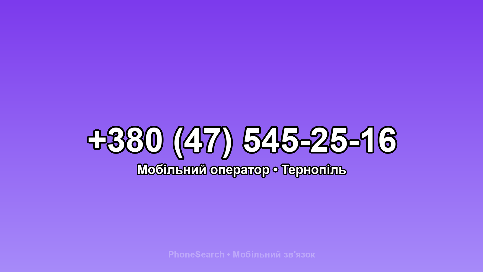 Номер +380 (47) 545-25-16 - вариант 2