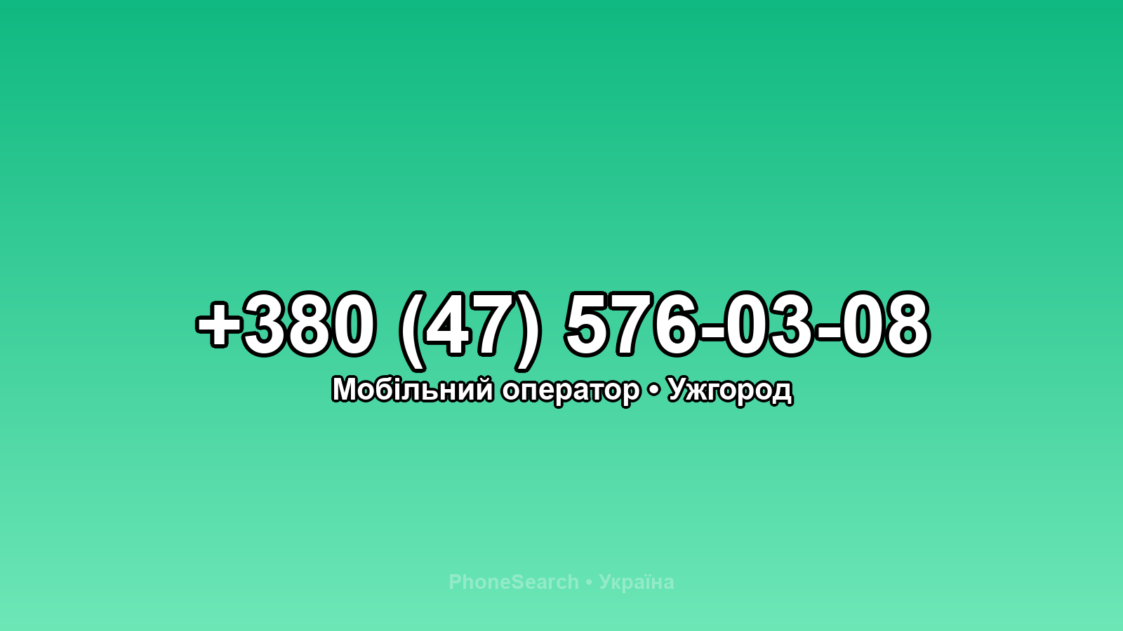 Номер +380 (47) 576-03-08 - вариант 2