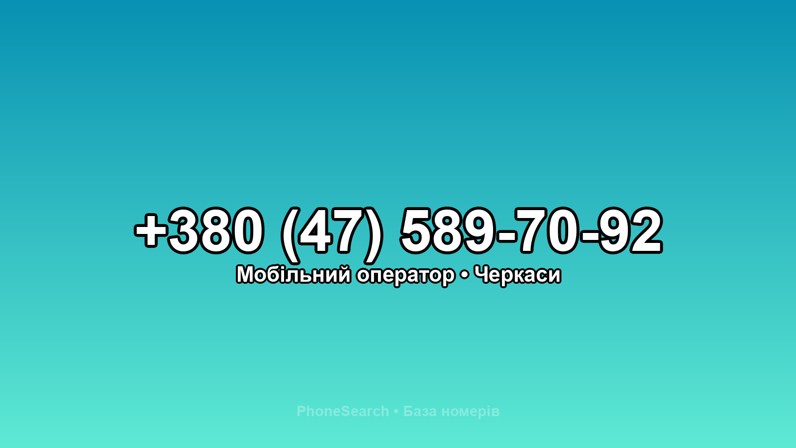 Номер +380 (47) 589-70-92 - вариант 2