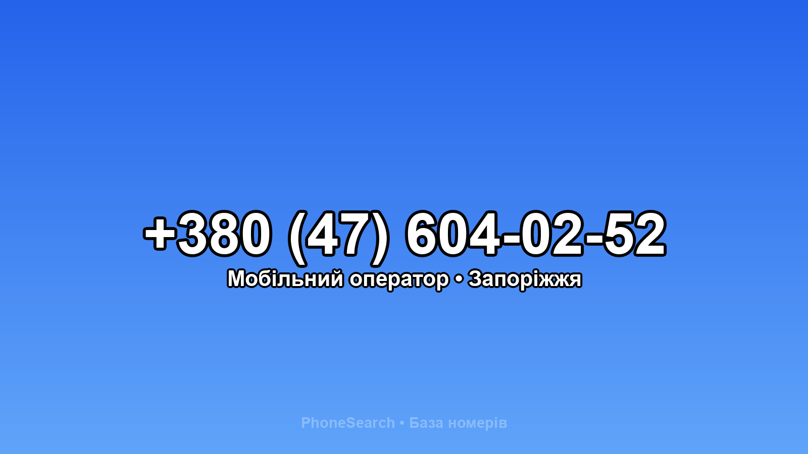 Номер +380 (47) 604-02-52 - вариант 1