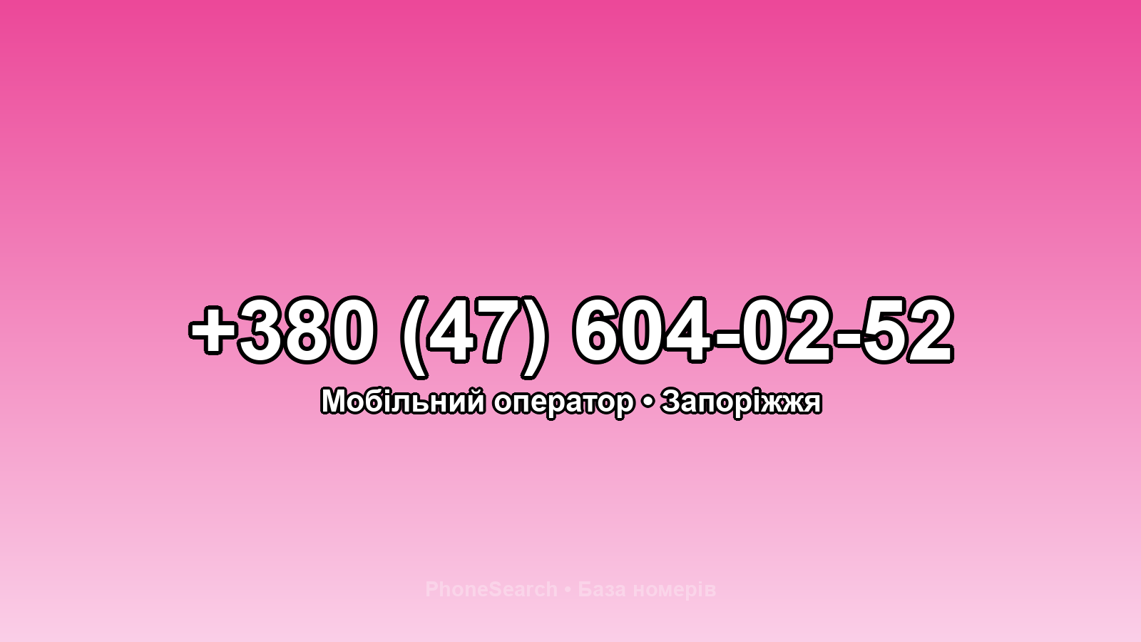 Номер +380 (47) 604-02-52 - вариант 2