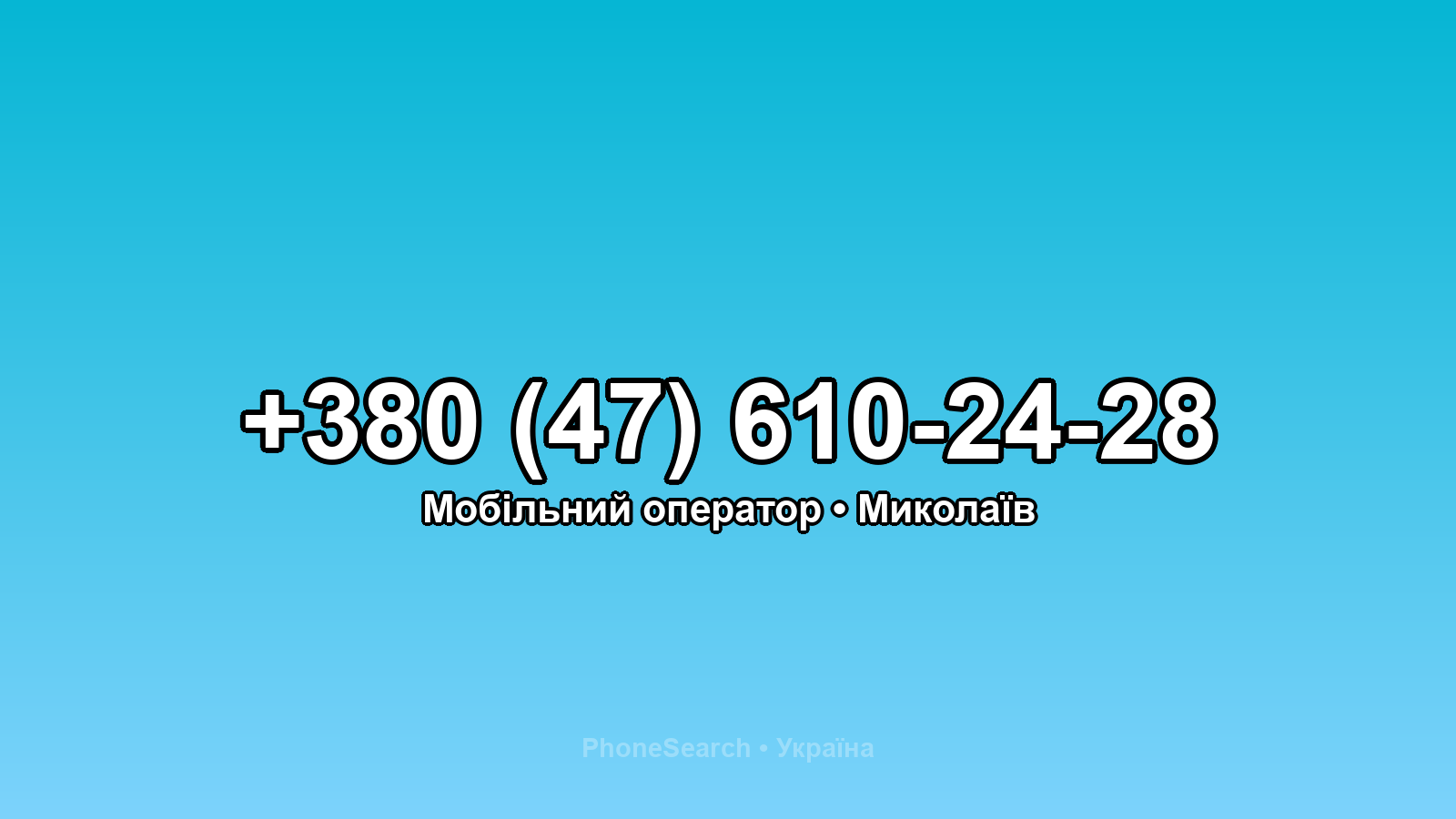 Номер +380 (47) 610-24-28 - вариант 1