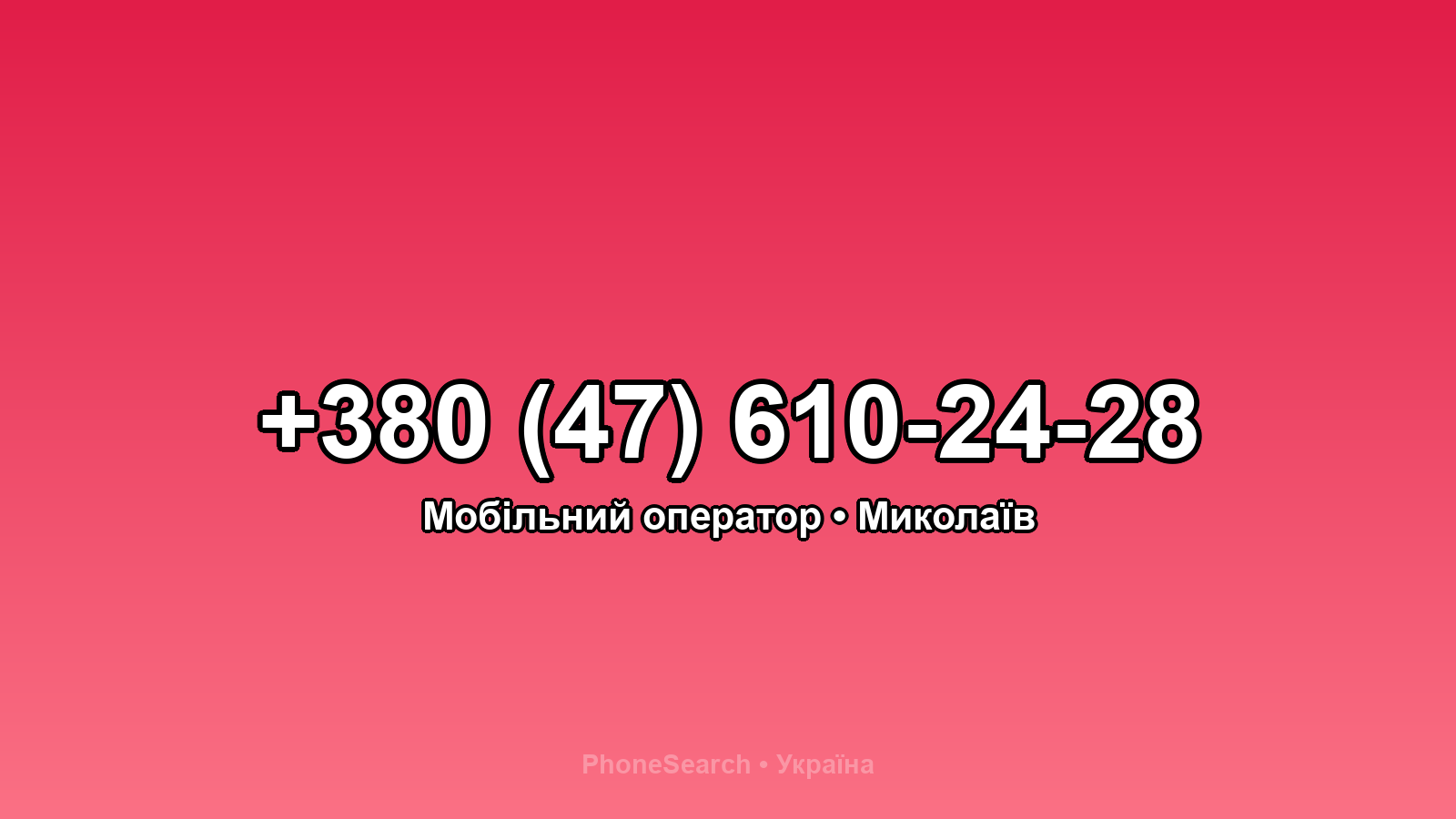 Номер +380 (47) 610-24-28 - вариант 2