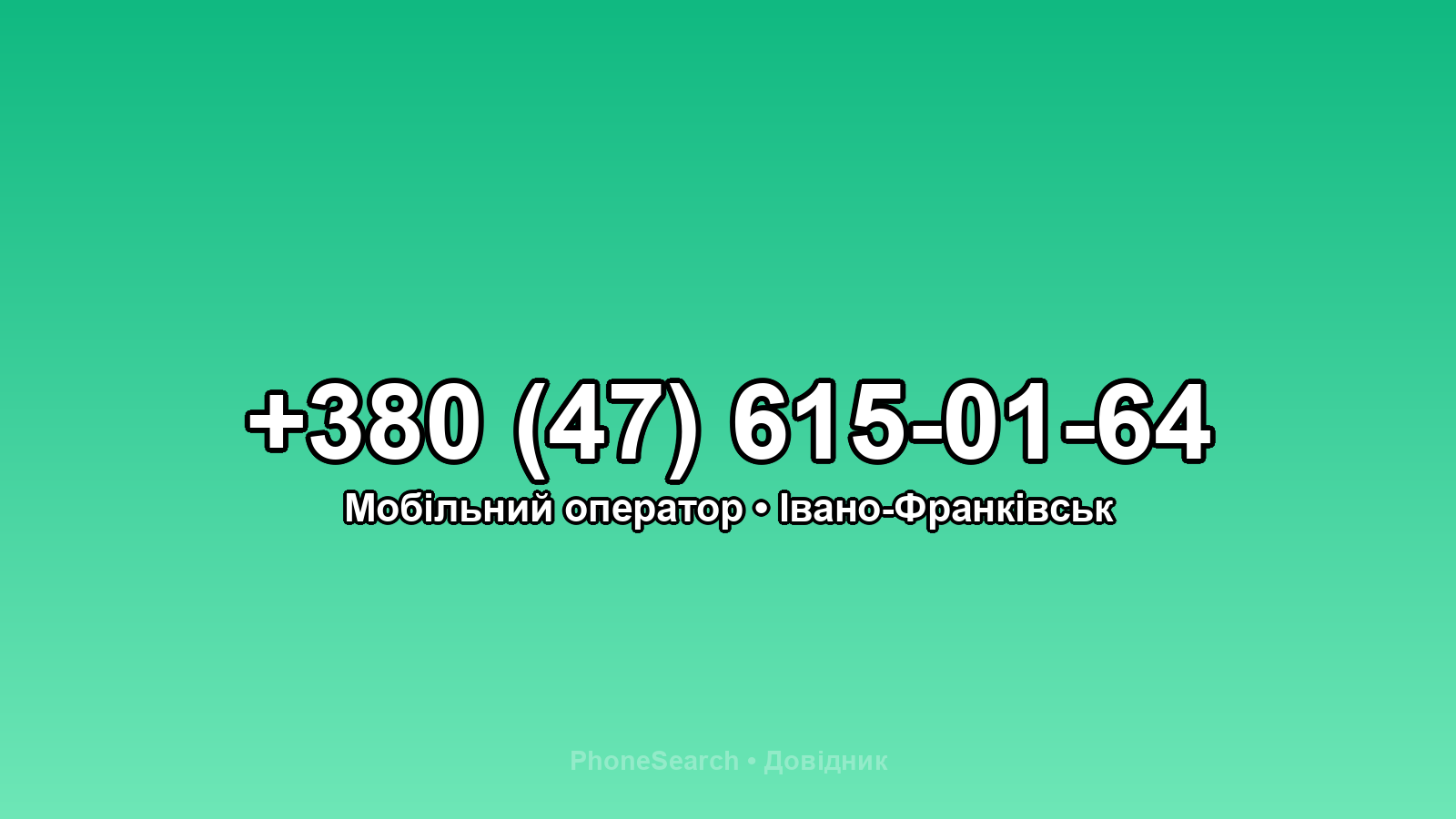 Номер +380 (47) 615-01-64 - вариант 1