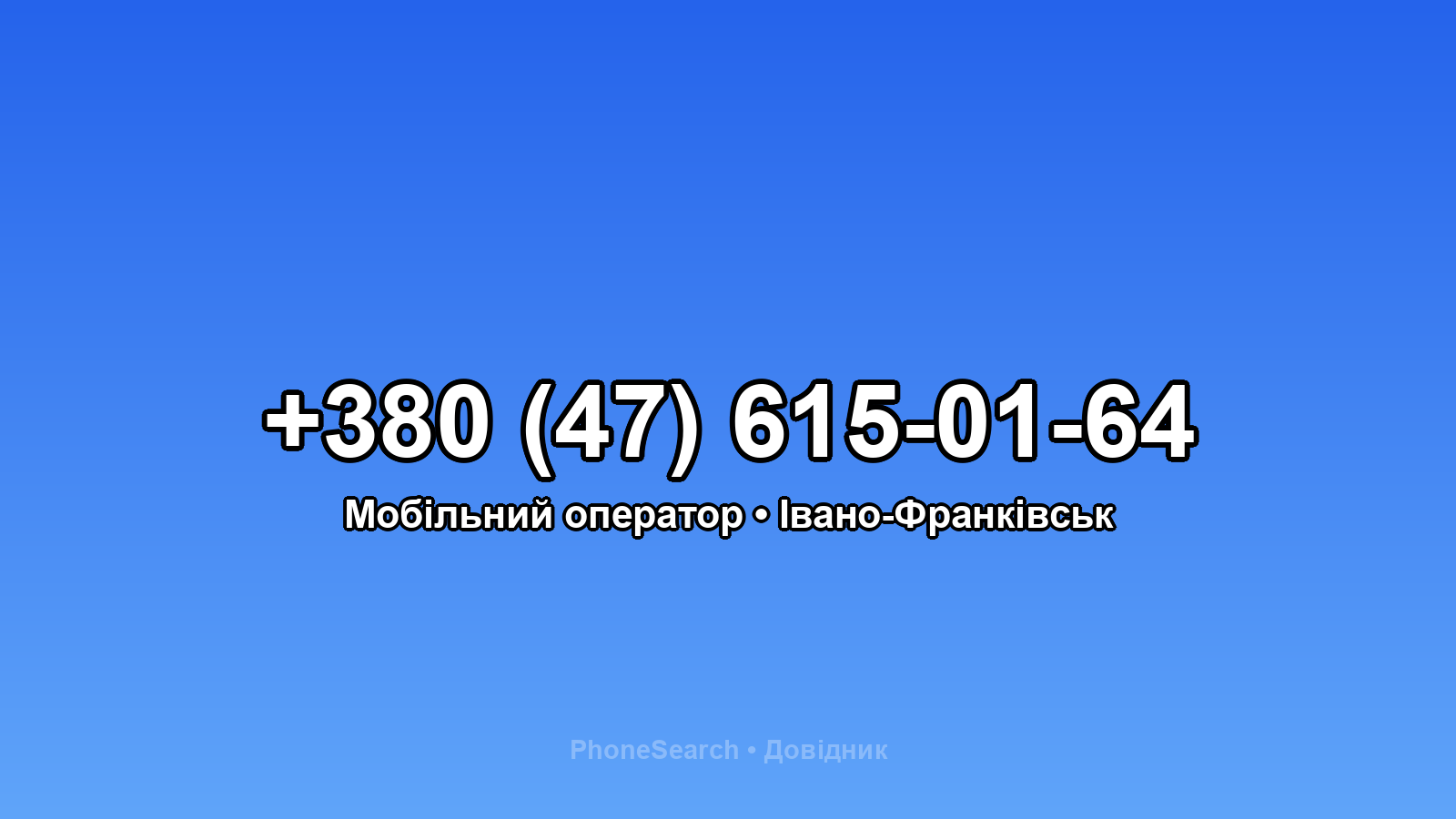 Номер +380 (47) 615-01-64 - вариант 2