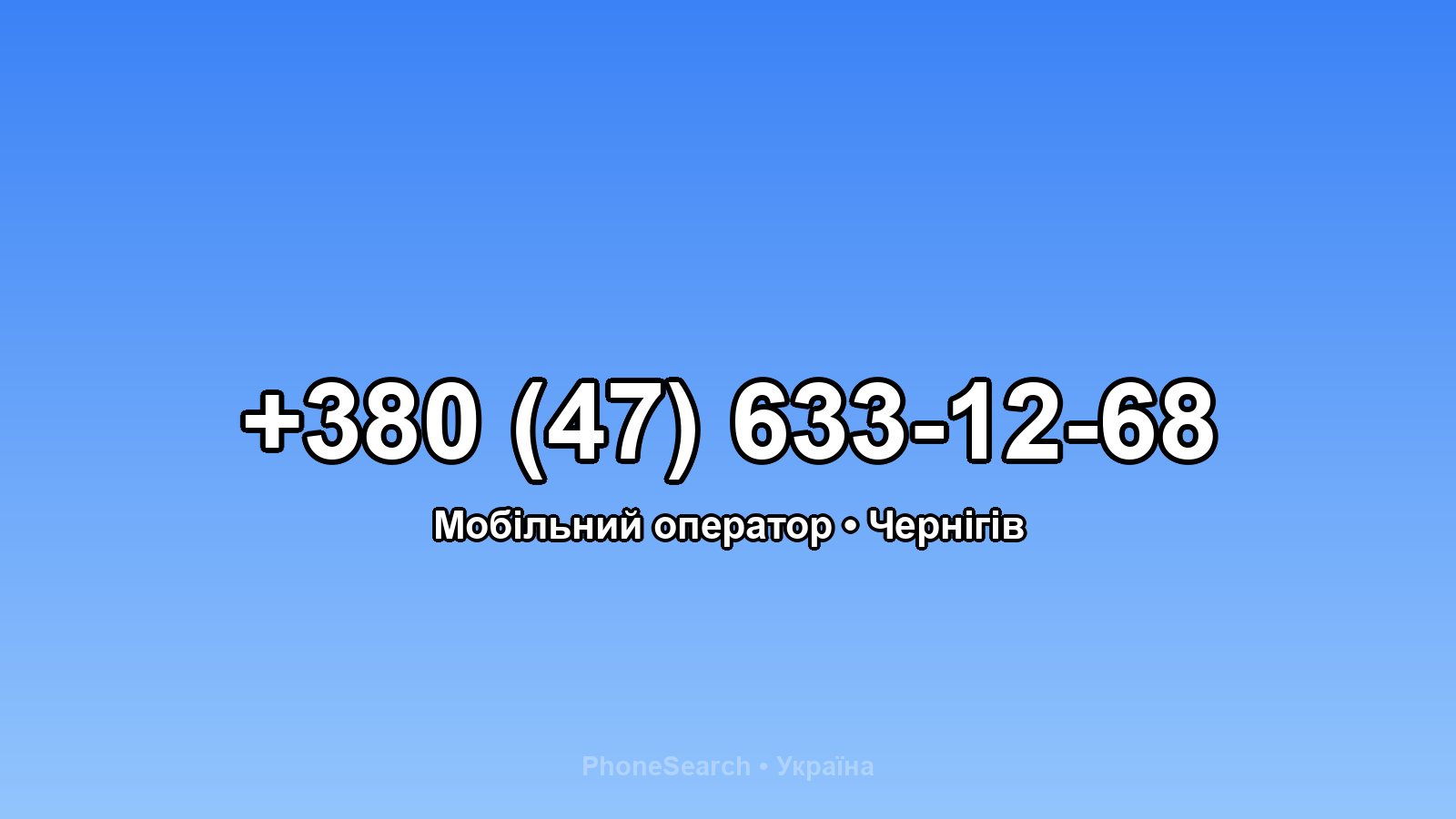 Номер +380 (47) 633-12-68 - вариант 1