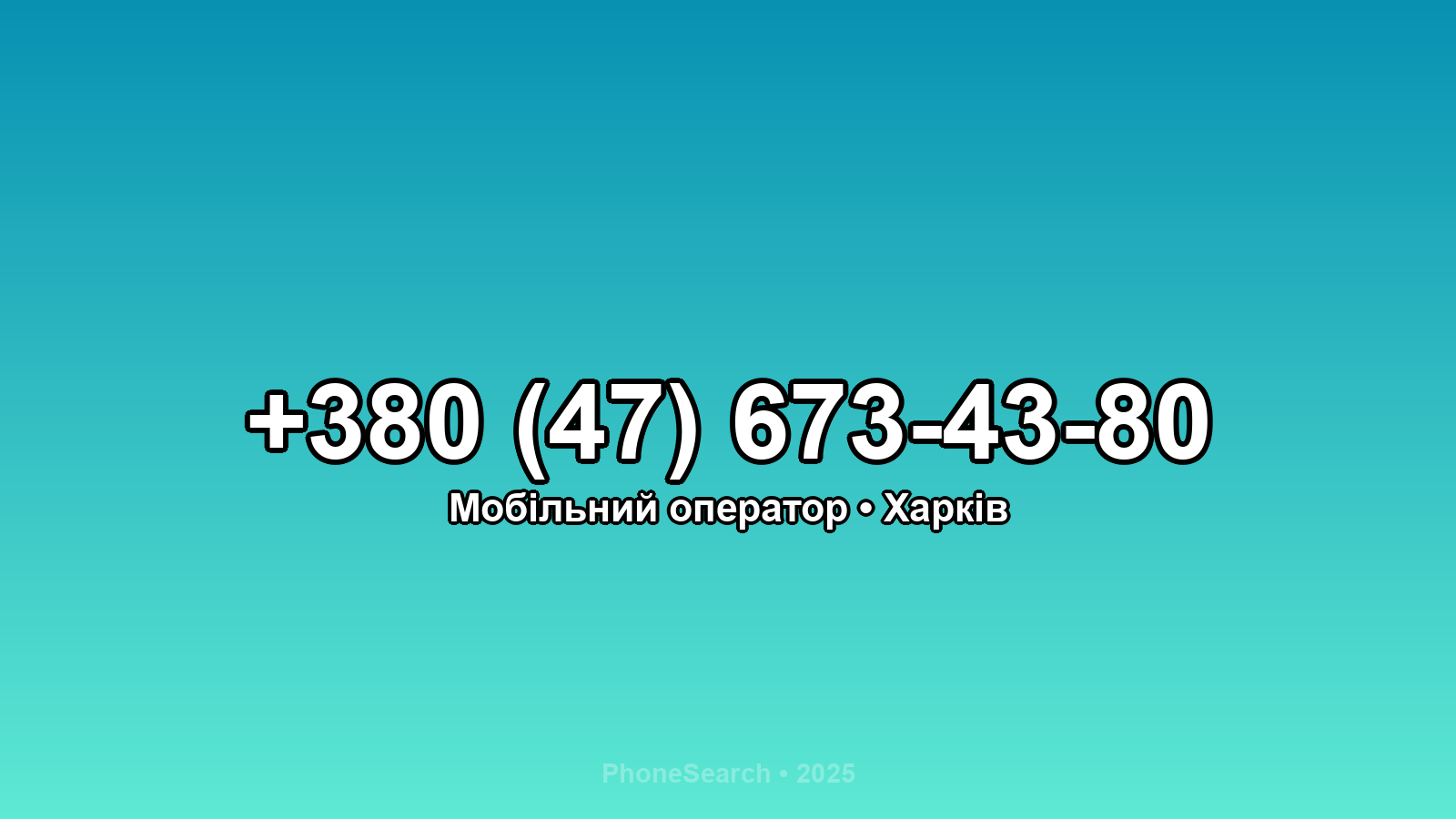 Номер +380 (47) 673-43-80 - вариант 1