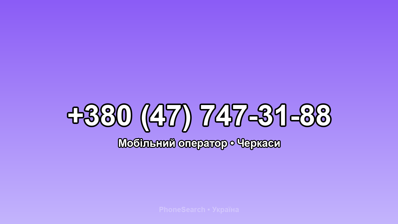 Номер +380 (47) 747-31-88 - вариант 1