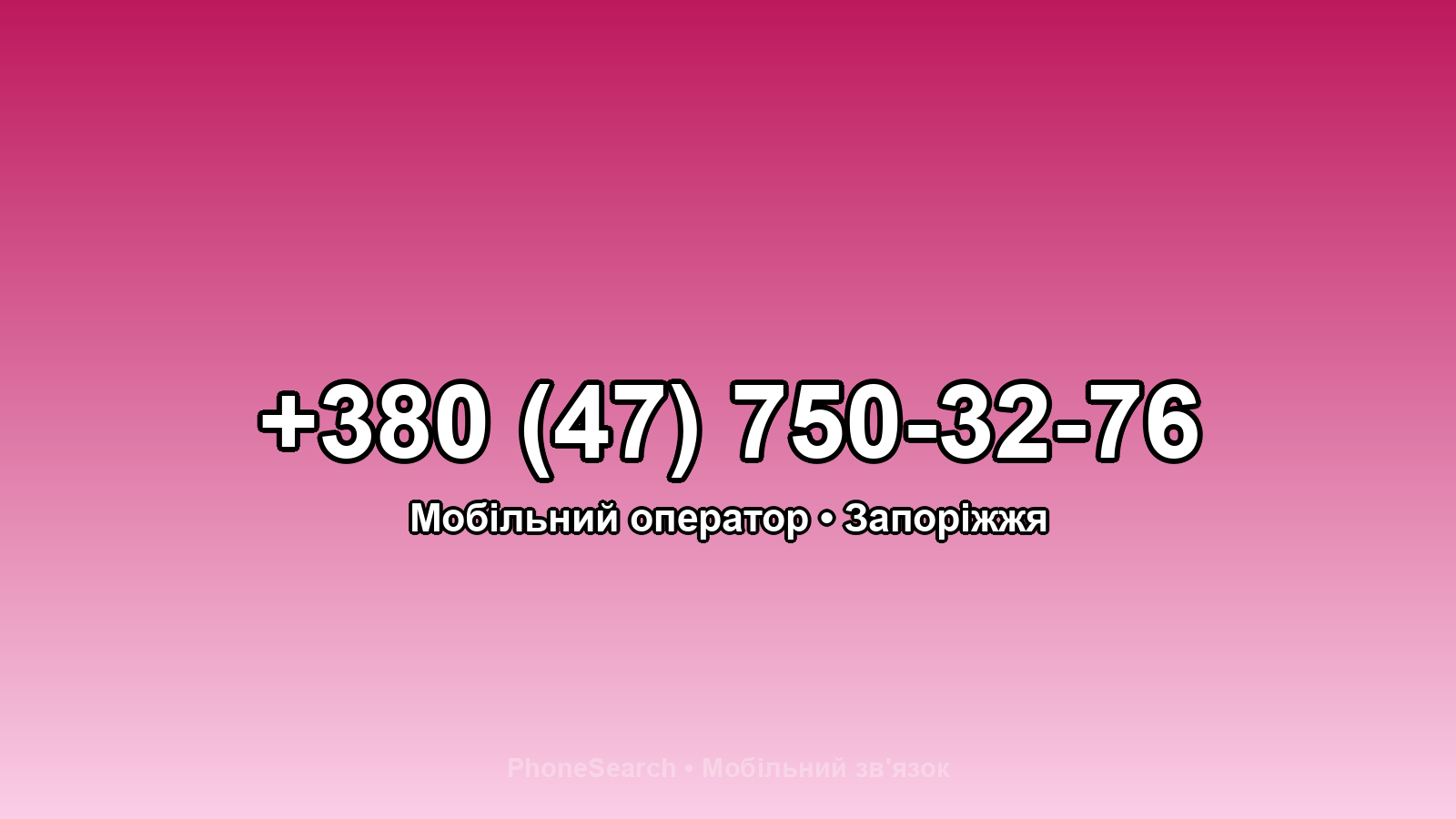 Номер +380 (47) 750-32-76 - вариант 1