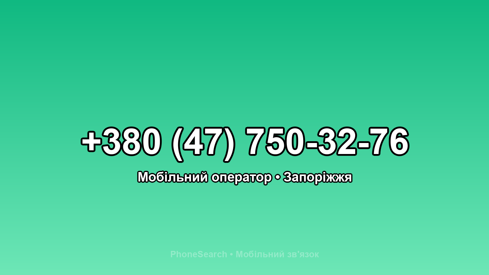 Номер +380 (47) 750-32-76 - вариант 2