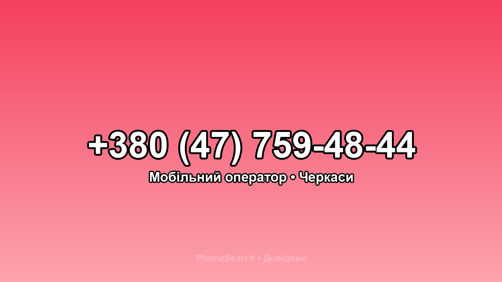 Номер +380 (47) 759-48-44 - вариант 2