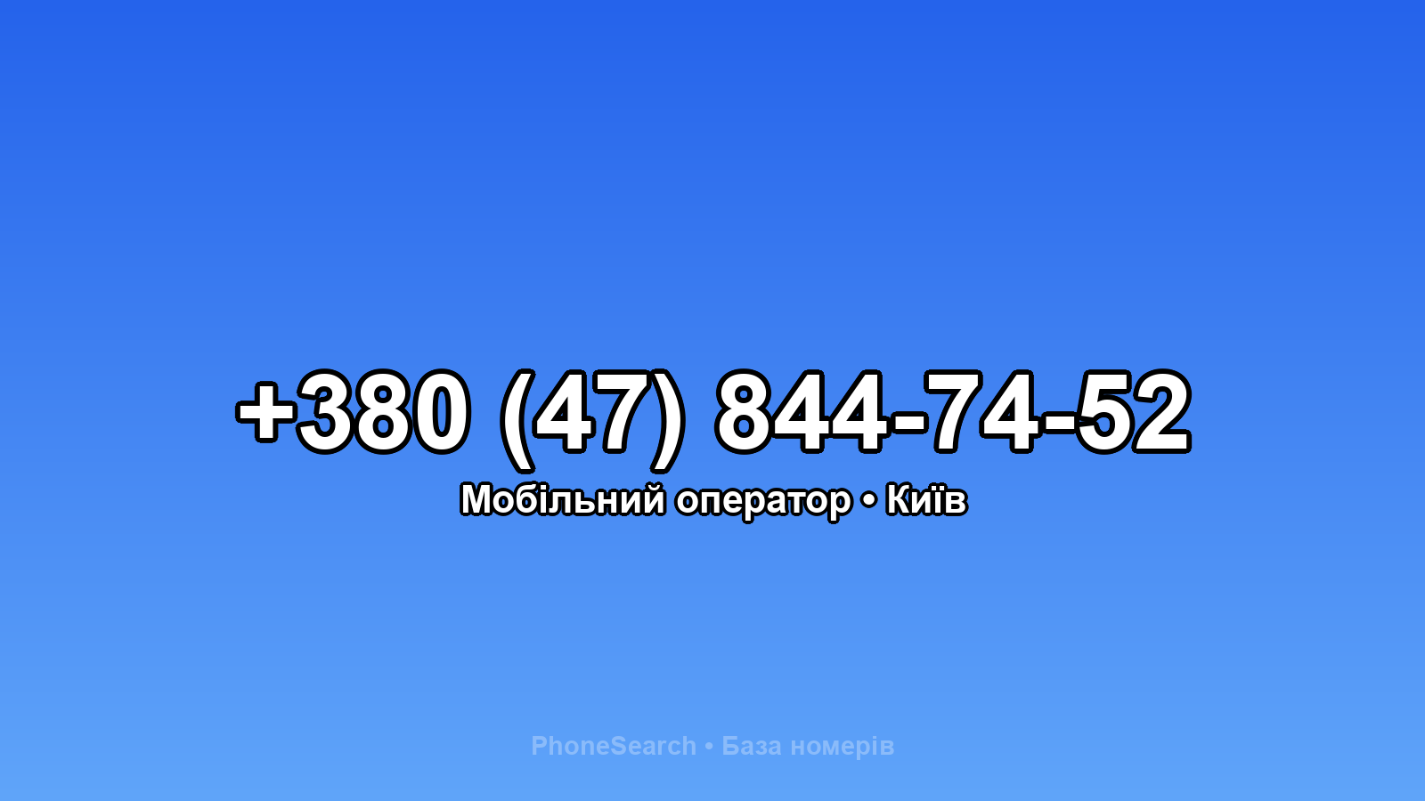 Номер +380 (47) 844-74-52 - вариант 1