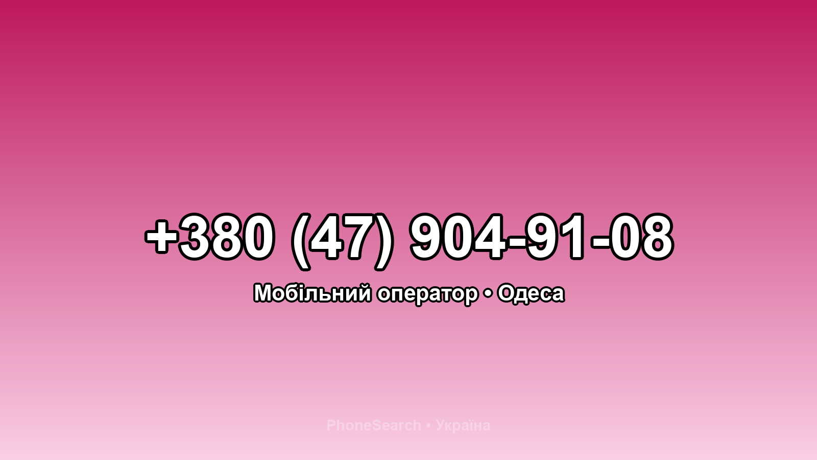 Номер +380 (47) 904-91-08 - вариант 1
