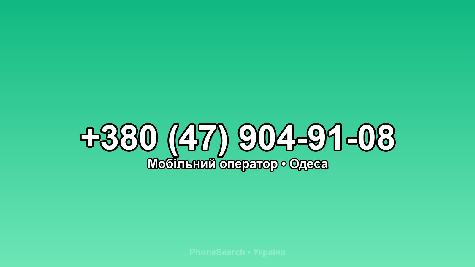 Номер +380 (47) 904-91-08 - вариант 2