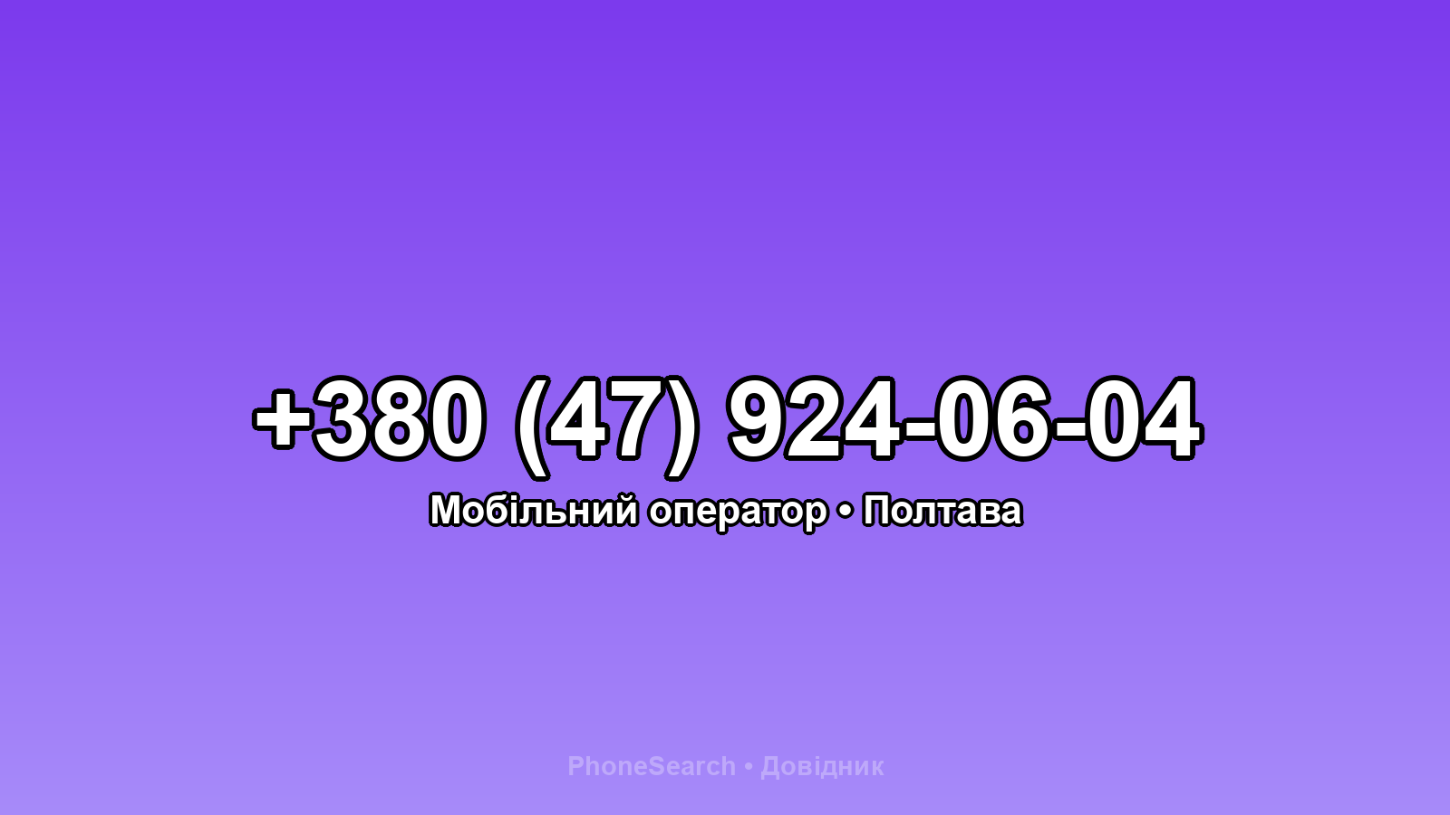 Номер +380 (47) 924-06-04 - вариант 1