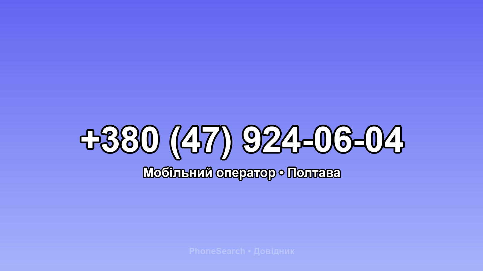 Номер +380 (47) 924-06-04 - вариант 2