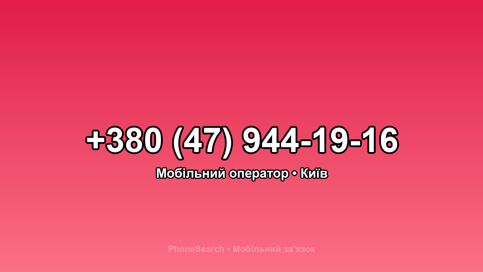 Номер +380 (47) 944-19-16 - вариант 1