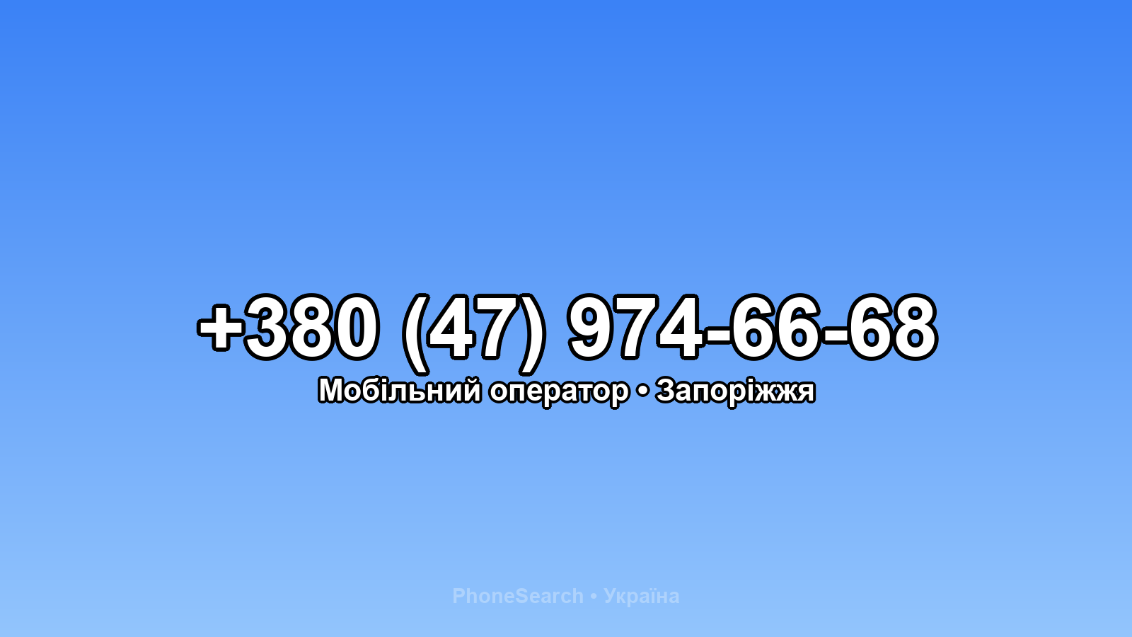 Номер +380 (47) 974-66-68 - вариант 1