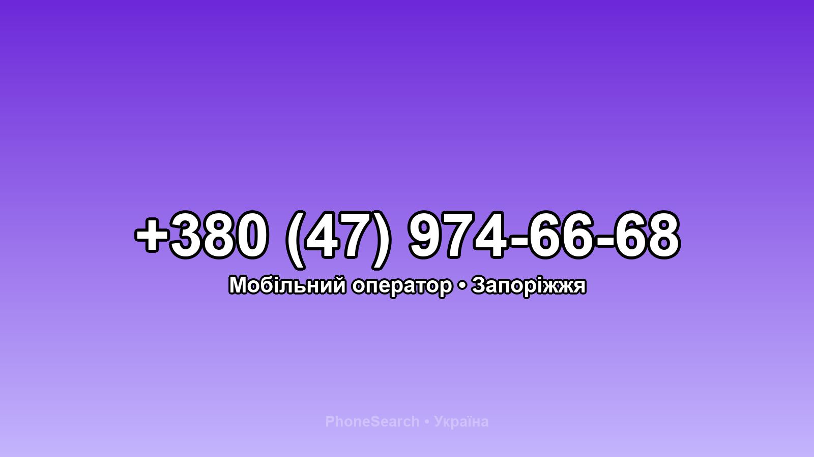 Номер +380 (47) 974-66-68 - вариант 2