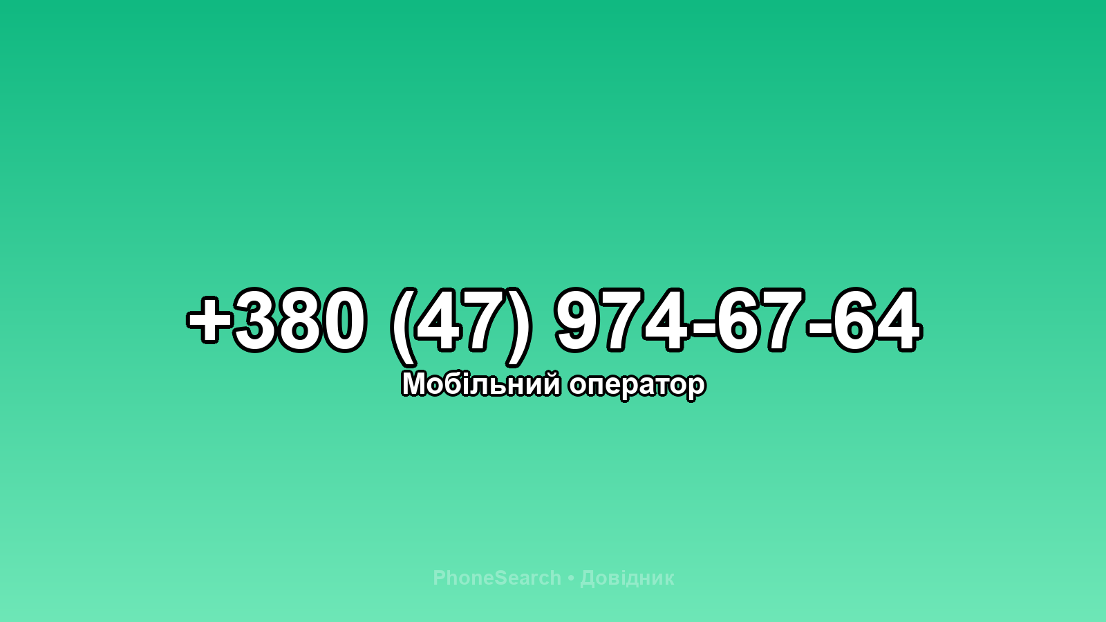 Номер +380 (47) 974-67-64 - вариант 1