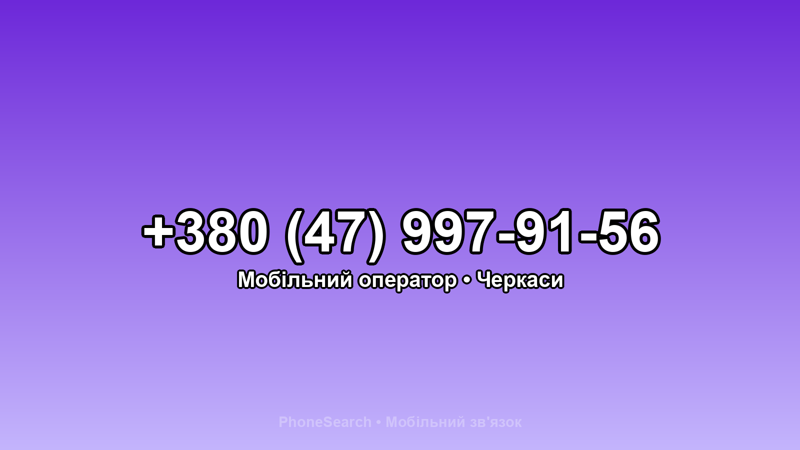 Номер +380 (47) 997-91-56 - вариант 1