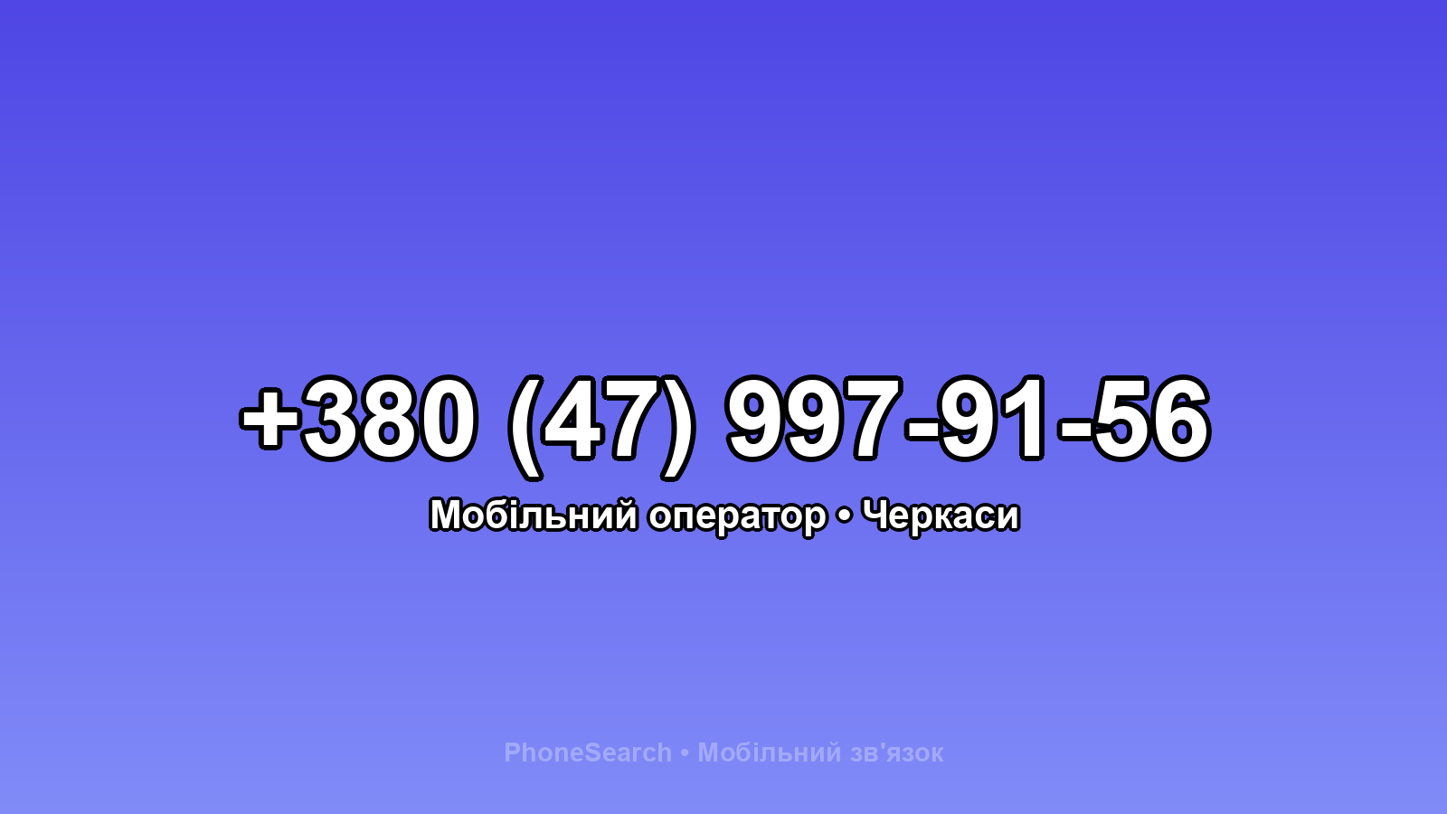 Номер +380 (47) 997-91-56 - вариант 2