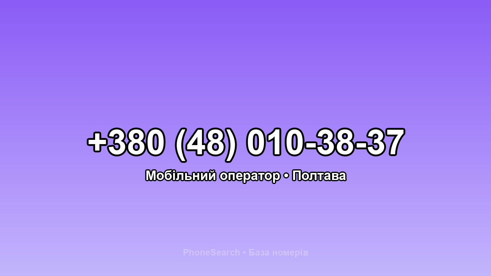Номер +380 (48) 010-38-37 - вариант 1