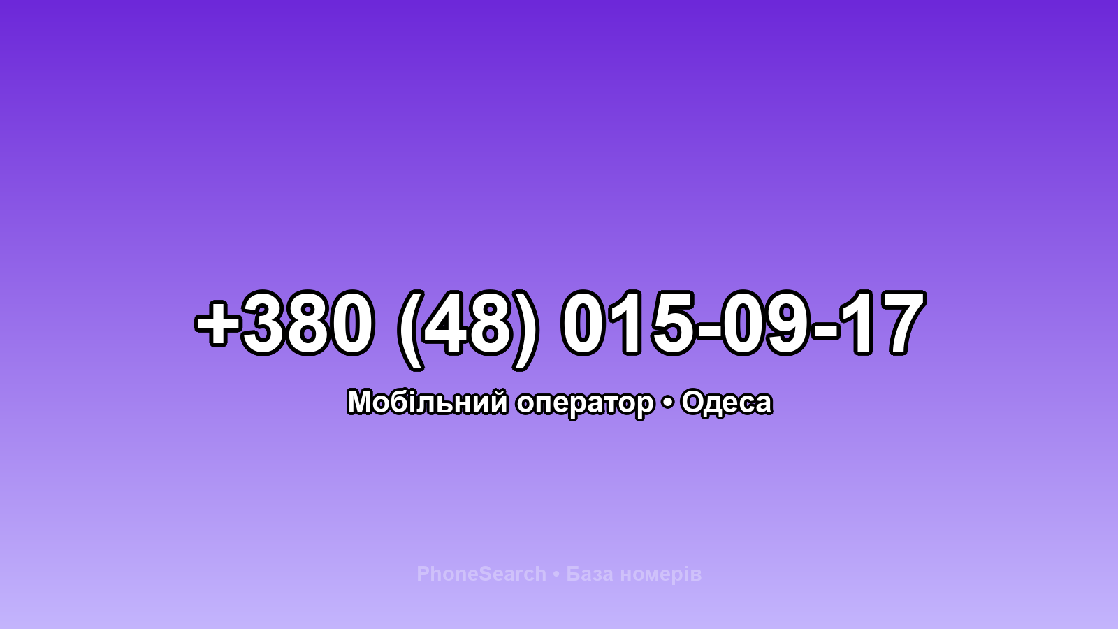 Номер +380 (48) 015-09-17 - вариант 2