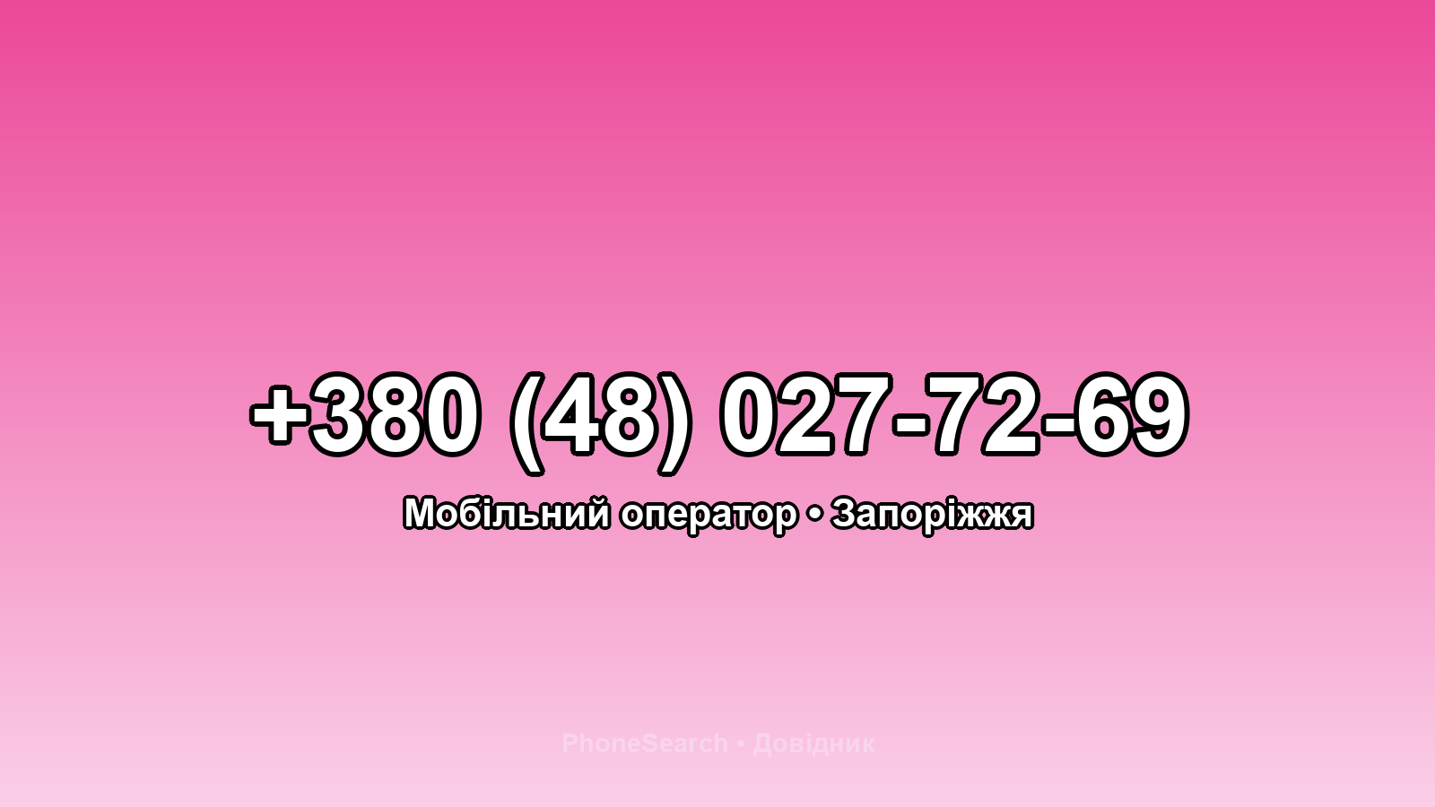 Номер +380 (48) 027-72-69 - вариант 2