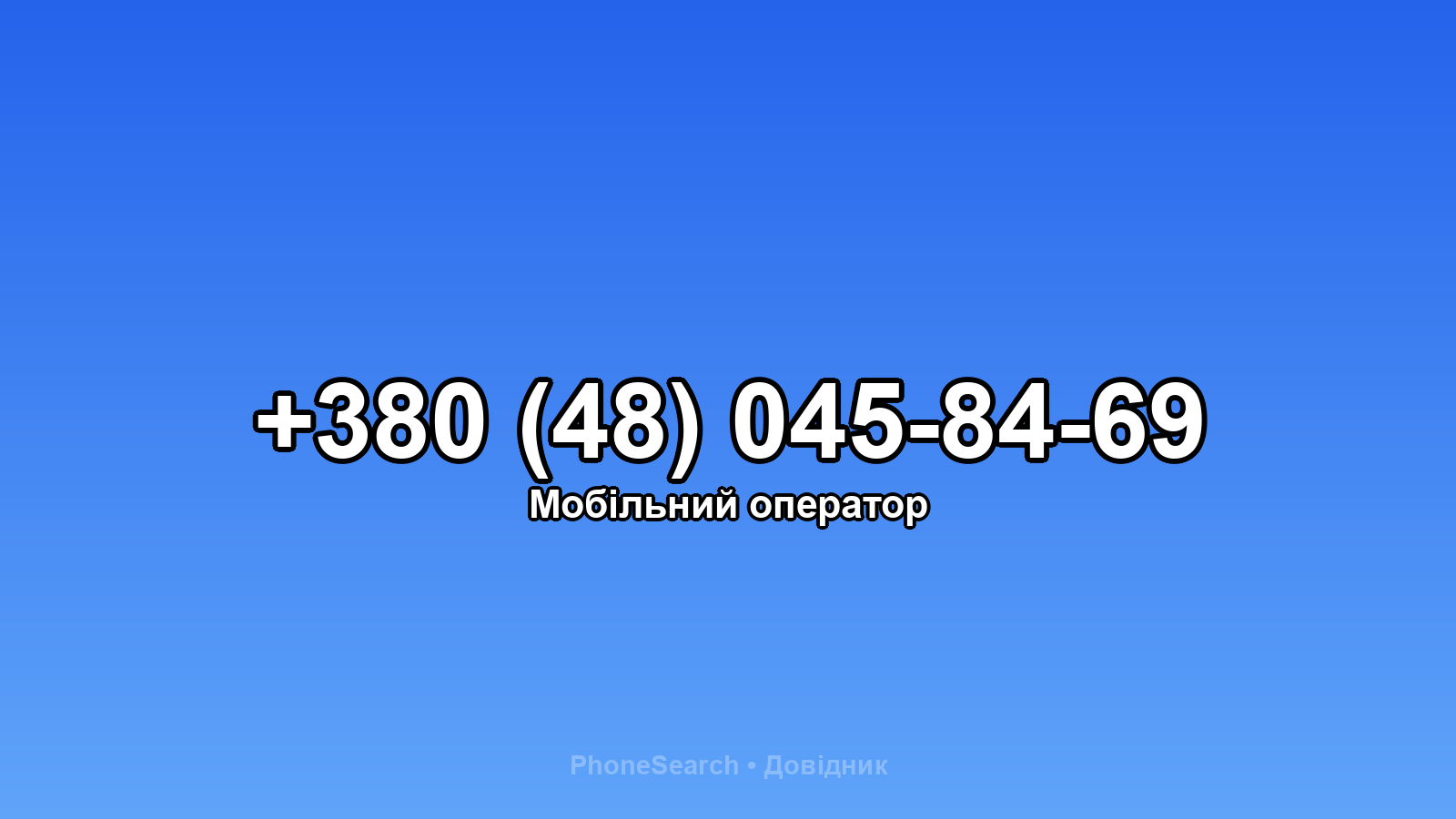Номер +380 (48) 045-84-69 - вариант 1