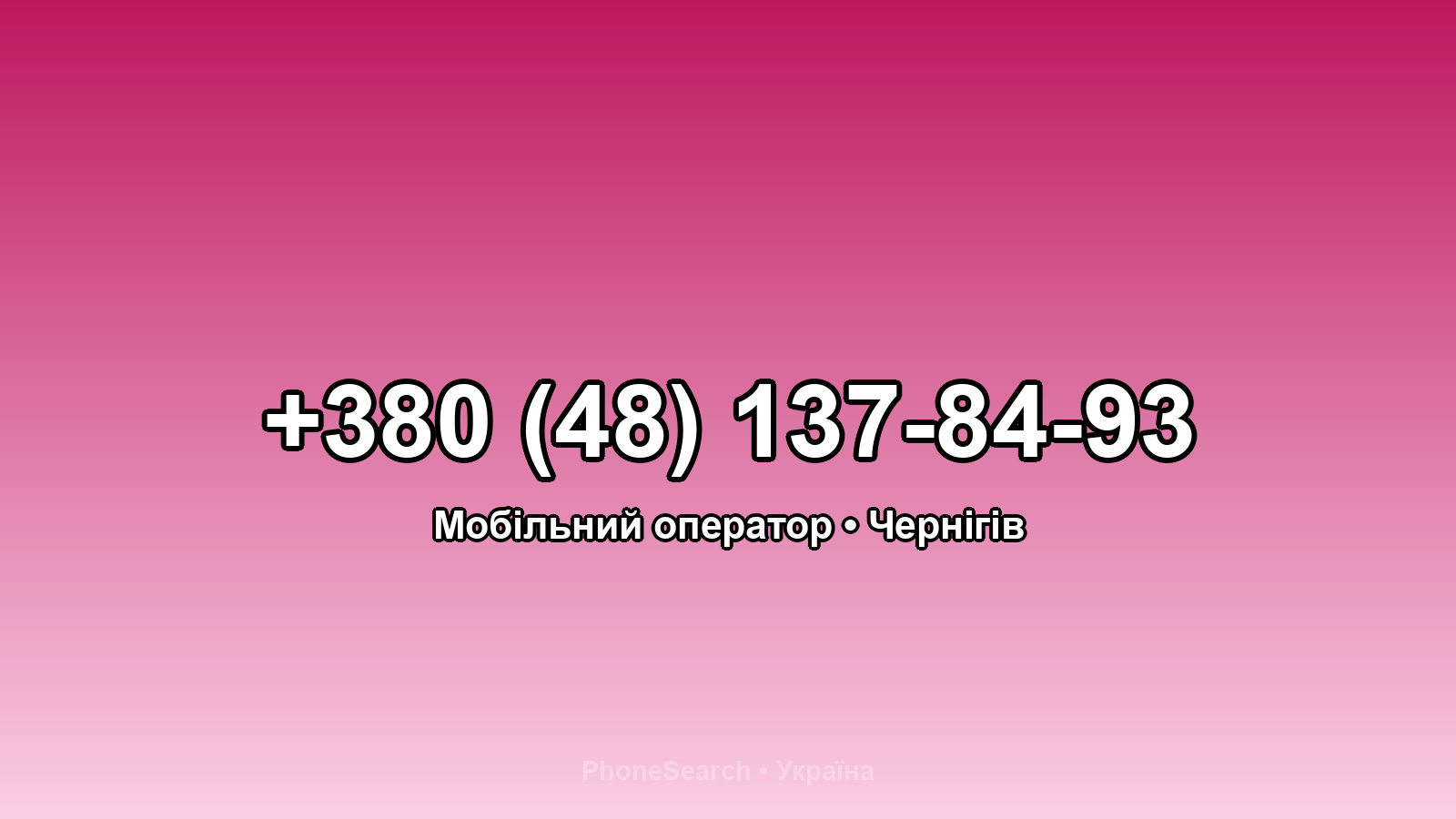 Номер +380 (48) 137-84-93 - вариант 1