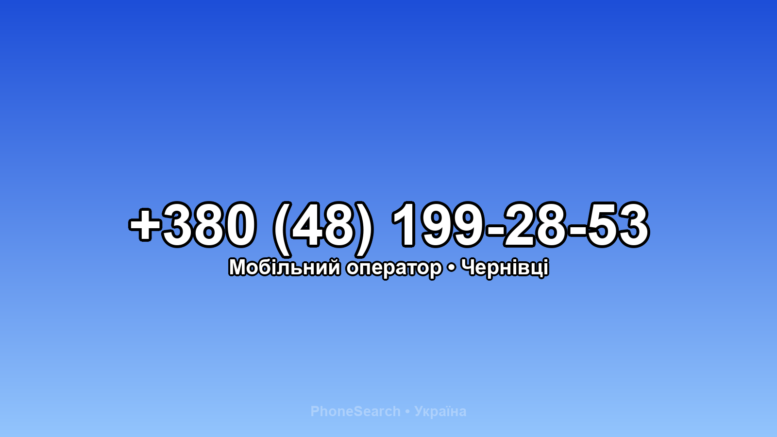 Номер +380 (48) 199-28-53 - вариант 1