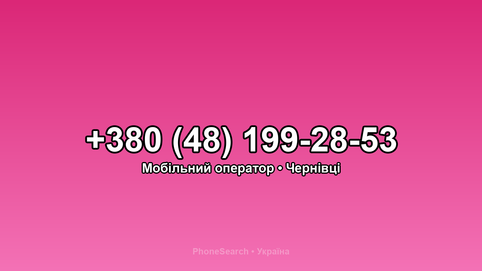 Номер +380 (48) 199-28-53 - вариант 2