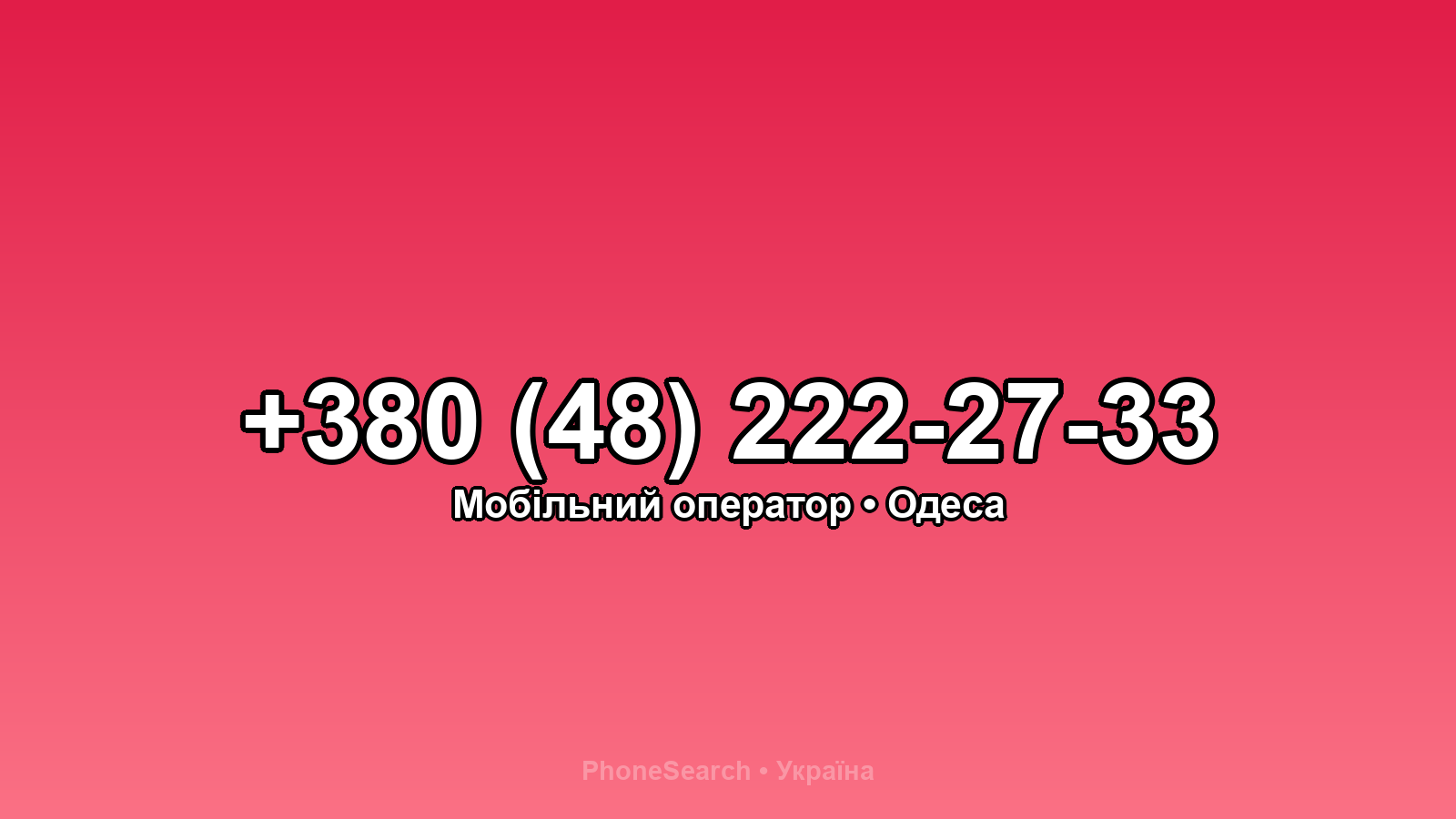 Номер +380 (48) 222-27-33 - вариант 1